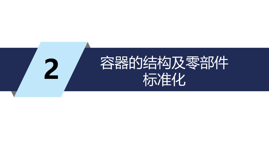 第2章 容器设计的基本知识_2 化工设备机械基础（第八版）（大连理工版）同步课件(共17张PPT)