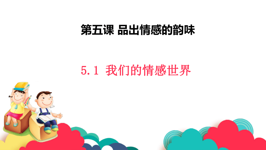 【核心素养目标】5.1我们的情感世界 课件（共23张PPT）