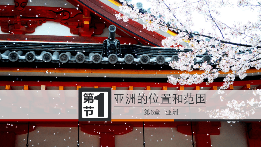 2021-2022学年七年级地理下学期人教版6.1亚洲的位置和范围 课件(共13张PPT)