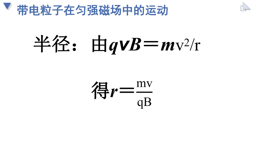 物理人教版（2019）选择性必修第二册1.3 带电粒子在匀强磁场中的运动（共33张ppt）