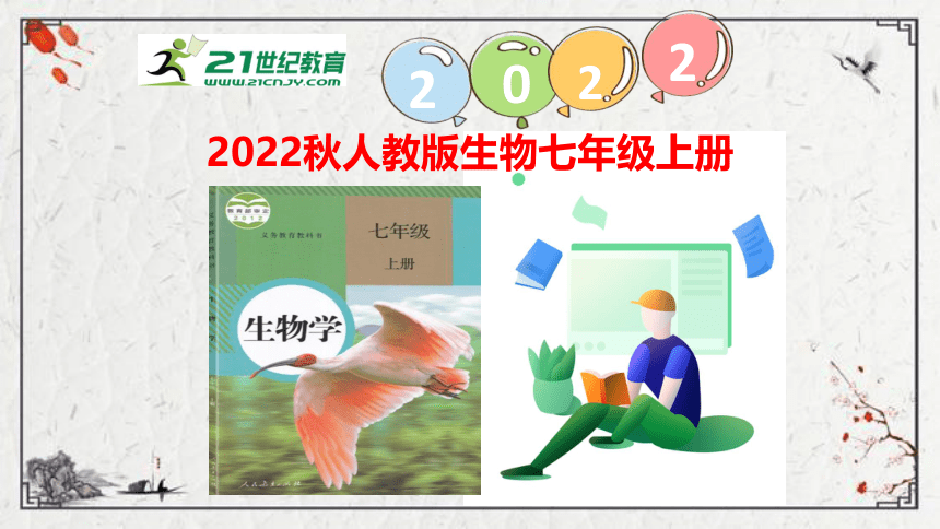 【学优课堂】初中生物人教版七年级上册 2.2.1细胞通过分裂产生新细胞课件（21张PPT)