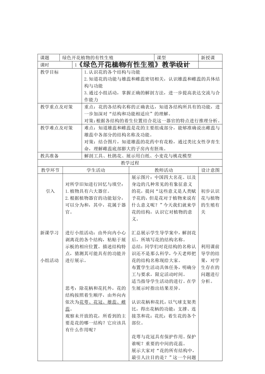 华师大版七年级下次科学 7.1绿色开花植物的有性生殖和发育 教案