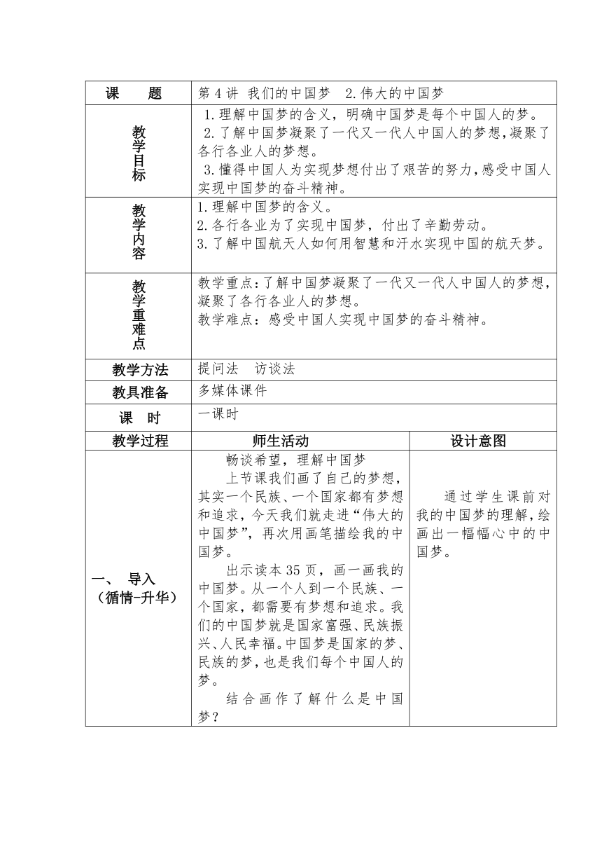 2.伟大的中国梦 教案（表格式）