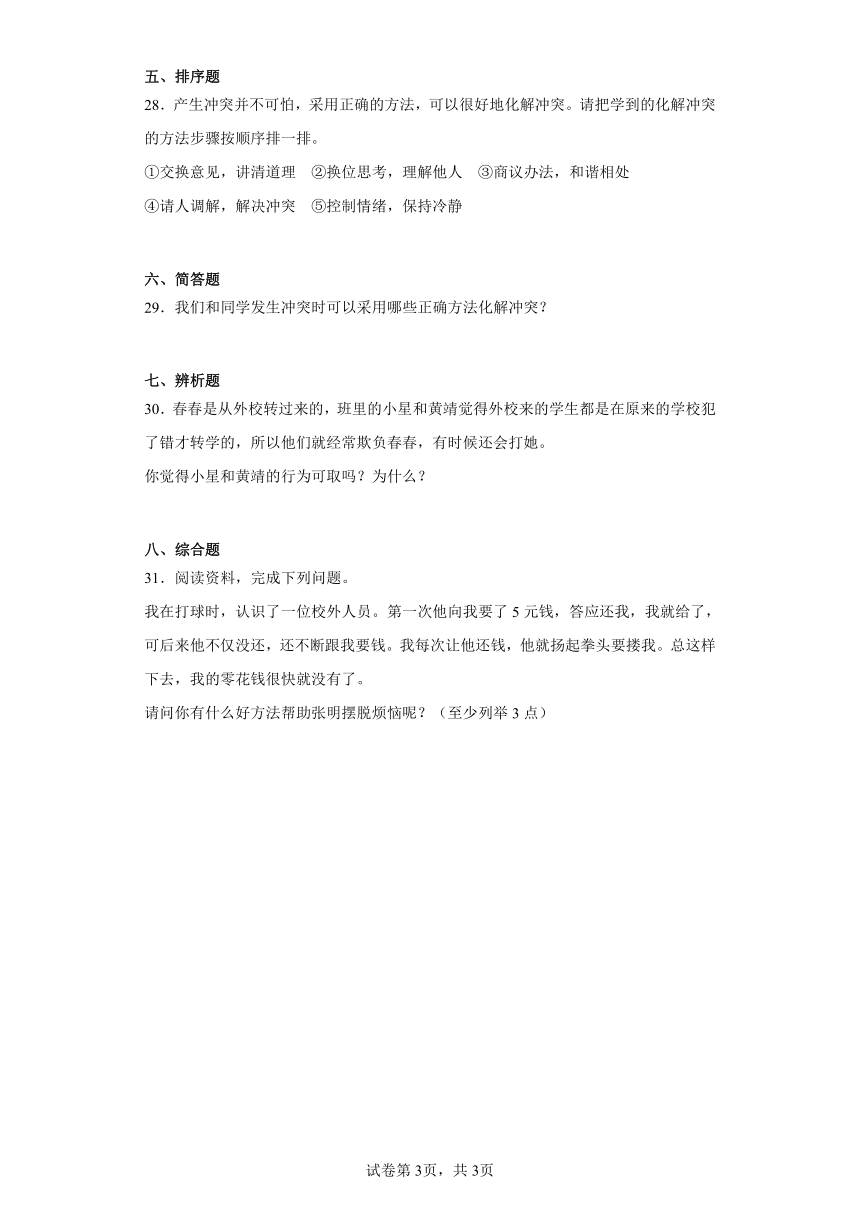 四年级道德与法治下册1.3《当冲突发生》同步练习（含答案）