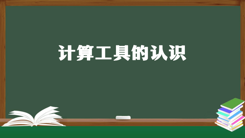 人教版四年级上数学教学课件-计算工具的认识（42张ppt）