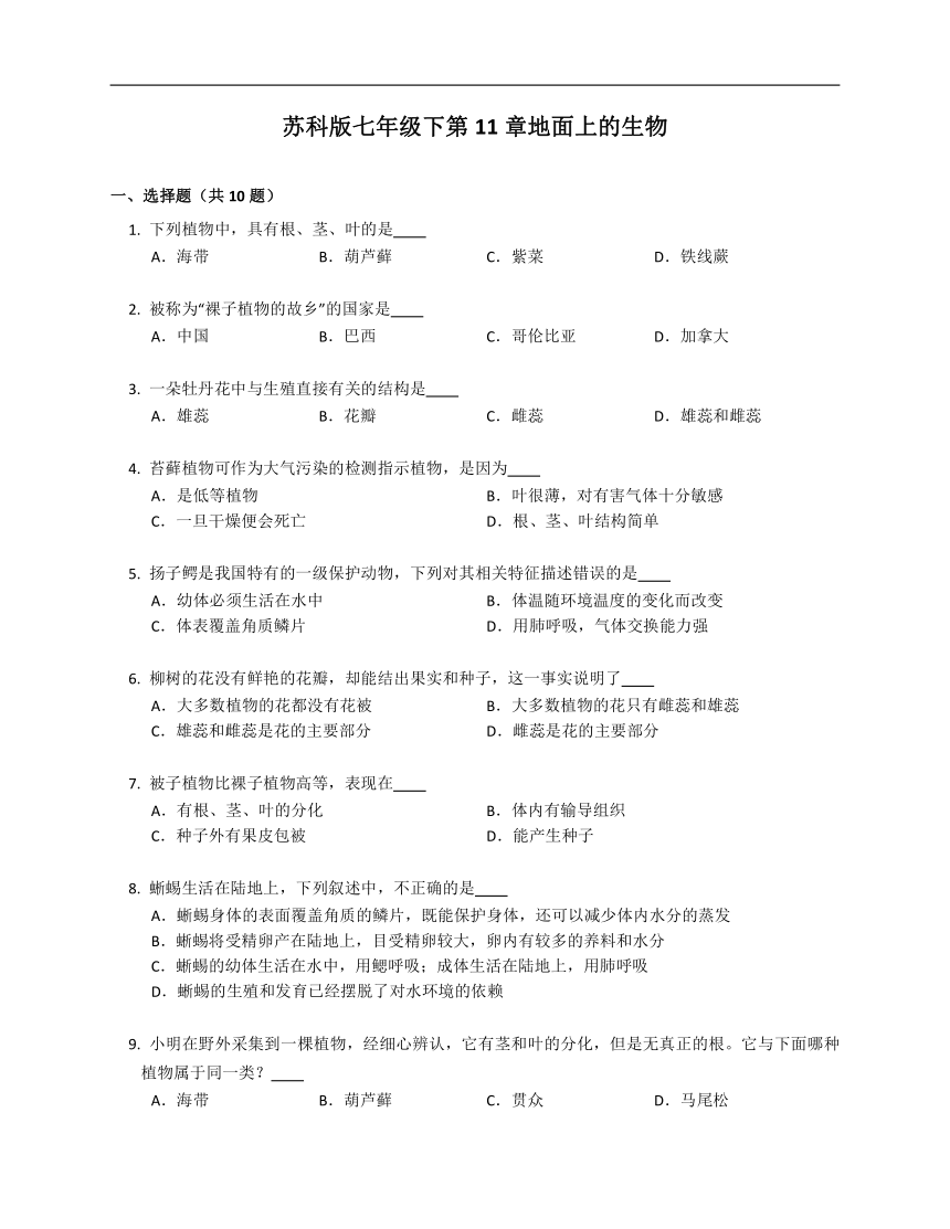 苏科版七年级下第11章地面上的生物（含答案）