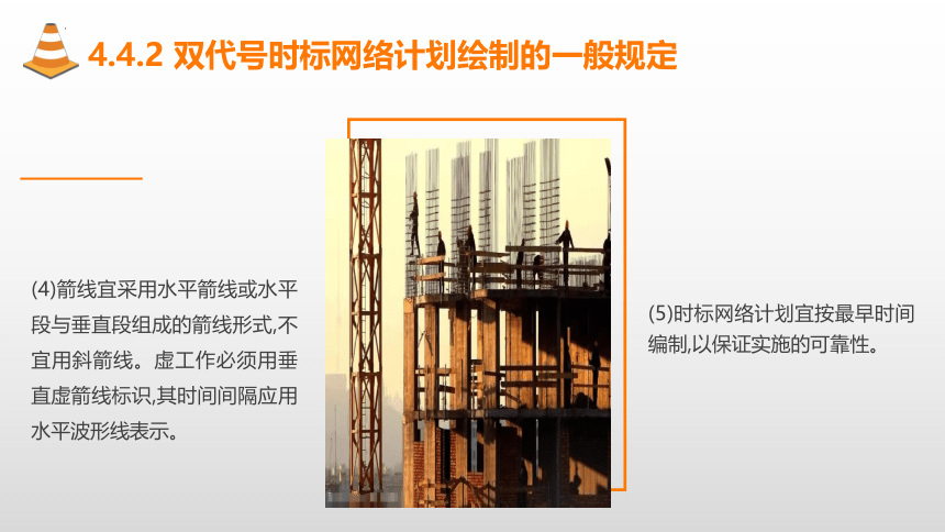 4.4双代号时标网络计划 课件(共24张PPT)-《建筑施工组织与管理》同步教学（哈尔滨工程大学出版社）