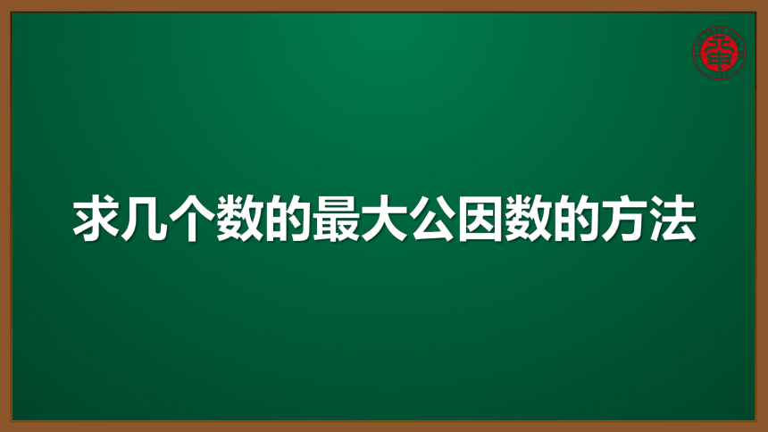 小数五年级考点精讲 求几个数的最大公因数的方法 课件（9张PPT）