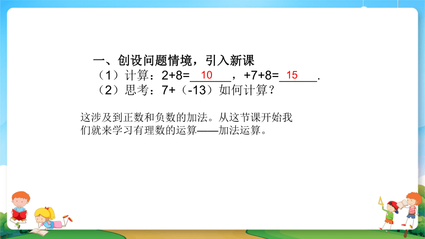 2021暑期小升初数学衔接班课件第4讲有理数的加减法（19张PPT）