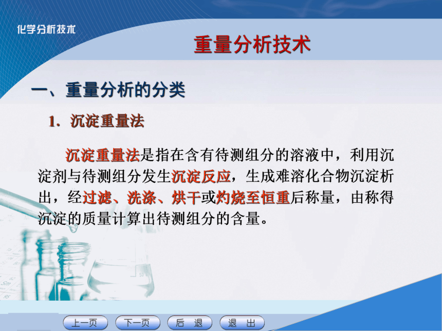 项目七 重量分析技术 课件(共21张PPT)《化学分析技术》同步教学（中国农业出版社）