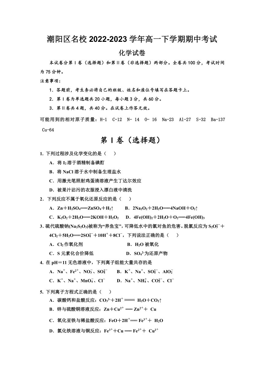 广东省汕头市潮阳区名校2022-2023学年高一下学期期中考试化学试卷（含答案）