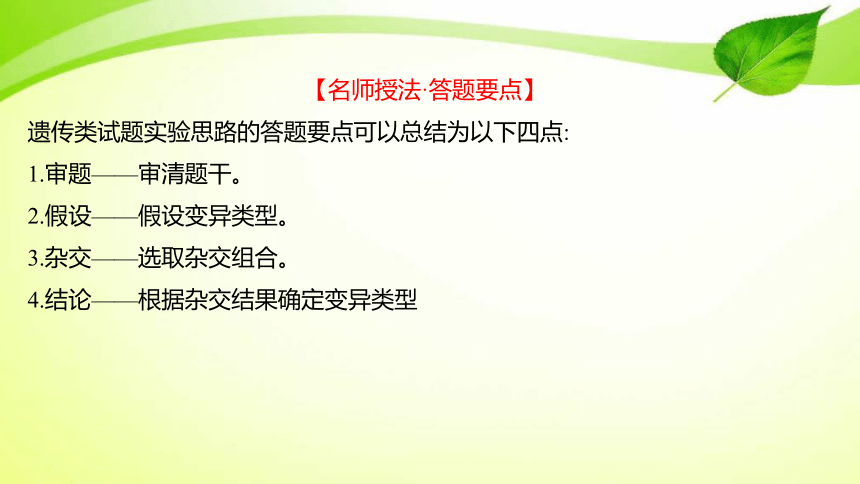 高中生物核心素养微专题之科学探究5 实验思路的书写、预期实验结果及结论（遗传类）(共10张PPT)