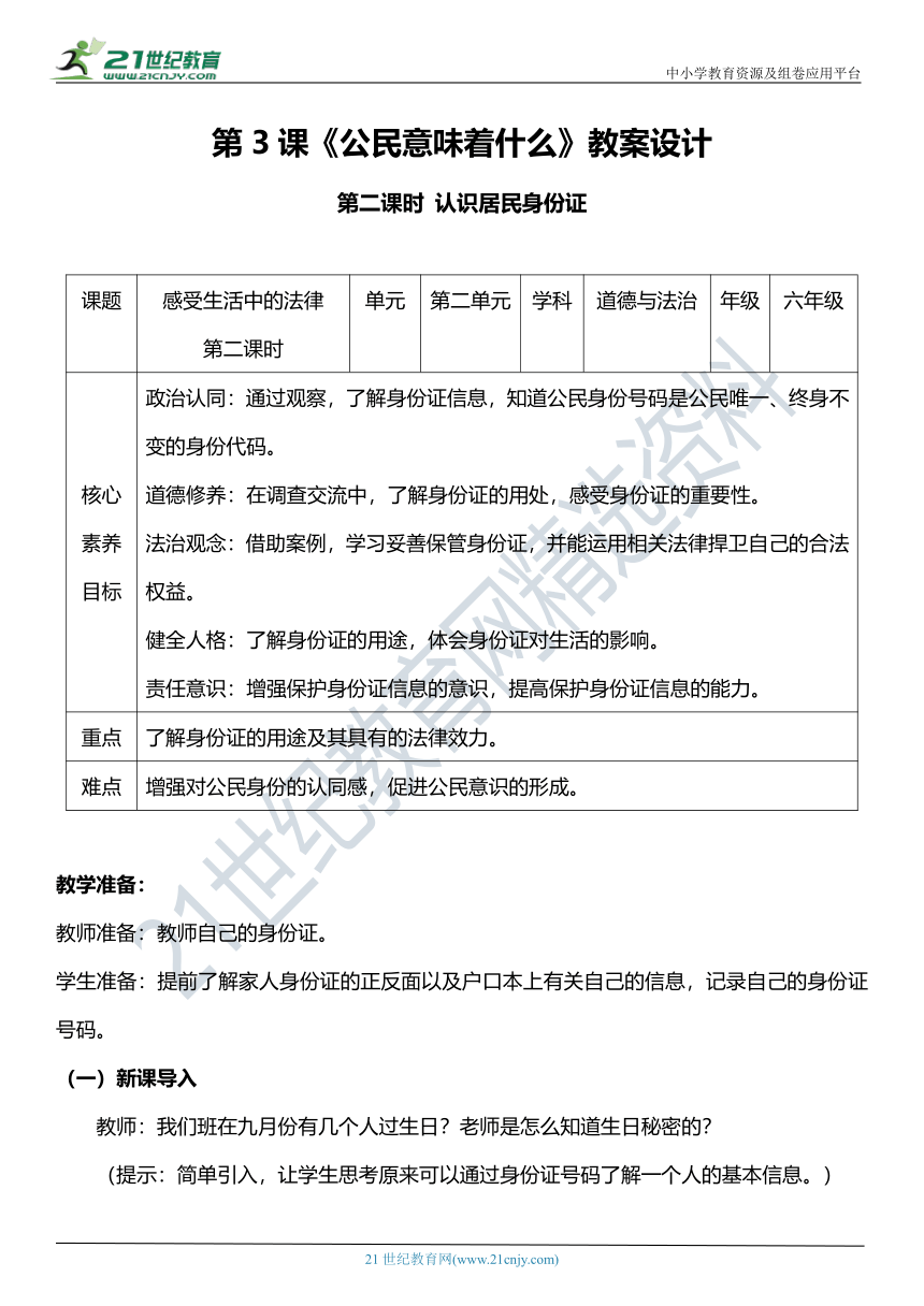 （核心素养目标）3.2 公民意味着什么  第二课时  教案设计