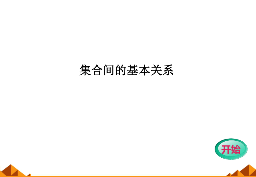 沪教版（上海）高一数学上册 1.2 集合之间的关系_5 课件(共18张PPT)