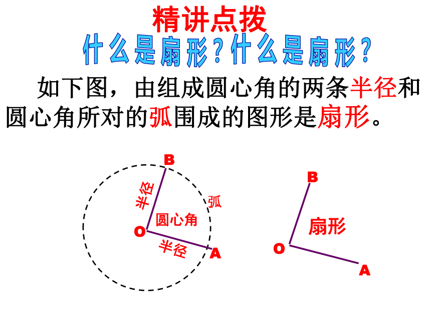 2021-2022学年人教版九年级数学上册 《24.4-弧长和扇形面积》课件（共37张）