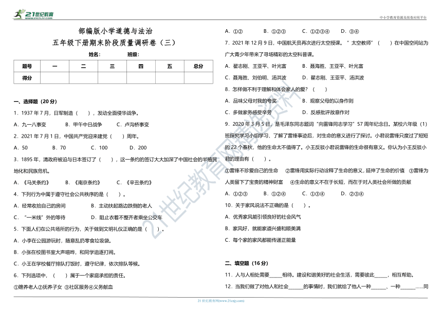 部编版小学道德与法治五年级下册期末阶段质量调研卷（三）（含答案）