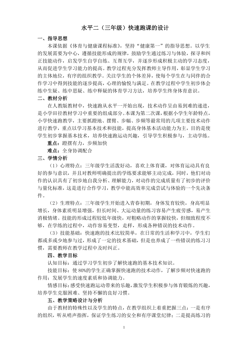 体育与健康人教版3～4年级全一册 4.1 《快速跑》 教案