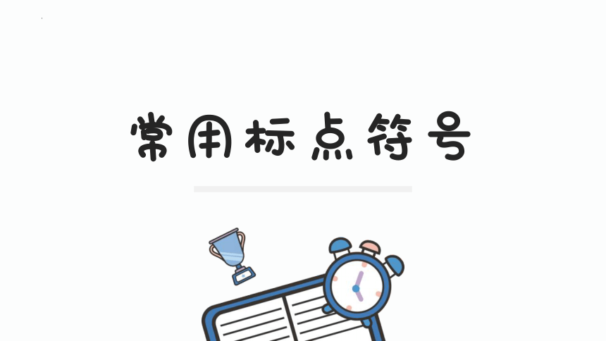 部编版语文六年级下册小升初专项复习 专题07 标点符号 课件 (共32张PPT)