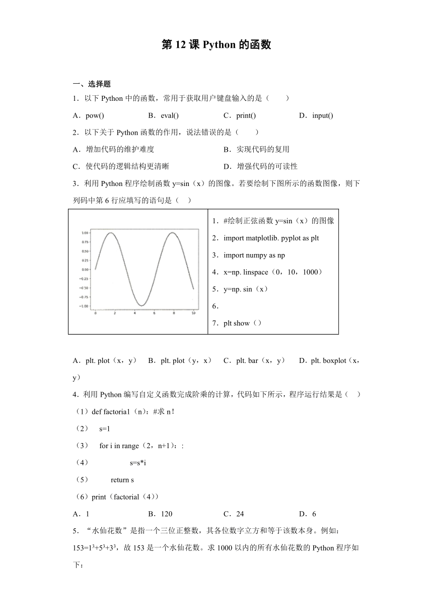 浙教版（2020）信息技术八上 第12课 Python的函数 同步练习（含解析）