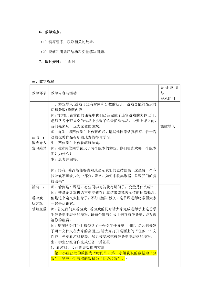 第4课 收集迷宫游戏中的数据——初识变量 教学设计（表格式）