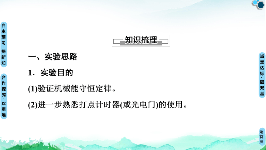 人教版（2019）高中物理 必修第二册 8.5 实验：验证机械能守恒定律课件