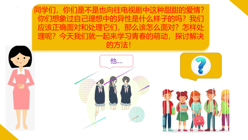 2.2 青春萌动 课件(共19张PPT)-2023-2024学年统编版道德与法治七年级下册