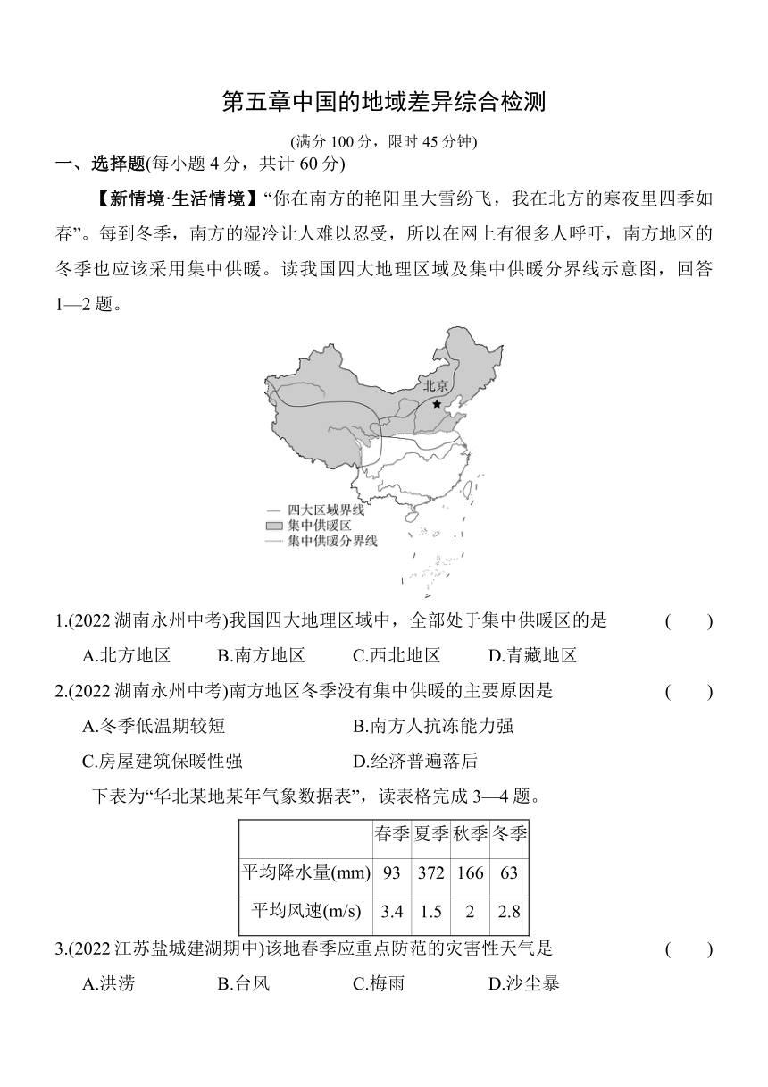 人教版八年级下册第五章中国的地域差异综合检测（含解析）