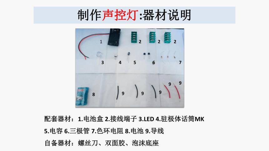 五年级科学下册课后托管服务拓展课程：声控灯（课件17张PPT+素材）