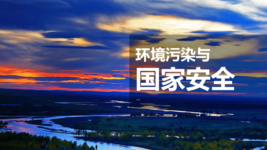 地理人教版（2019）选择性必修3 3.2环境污染与国家安全课件（共39张ppt）