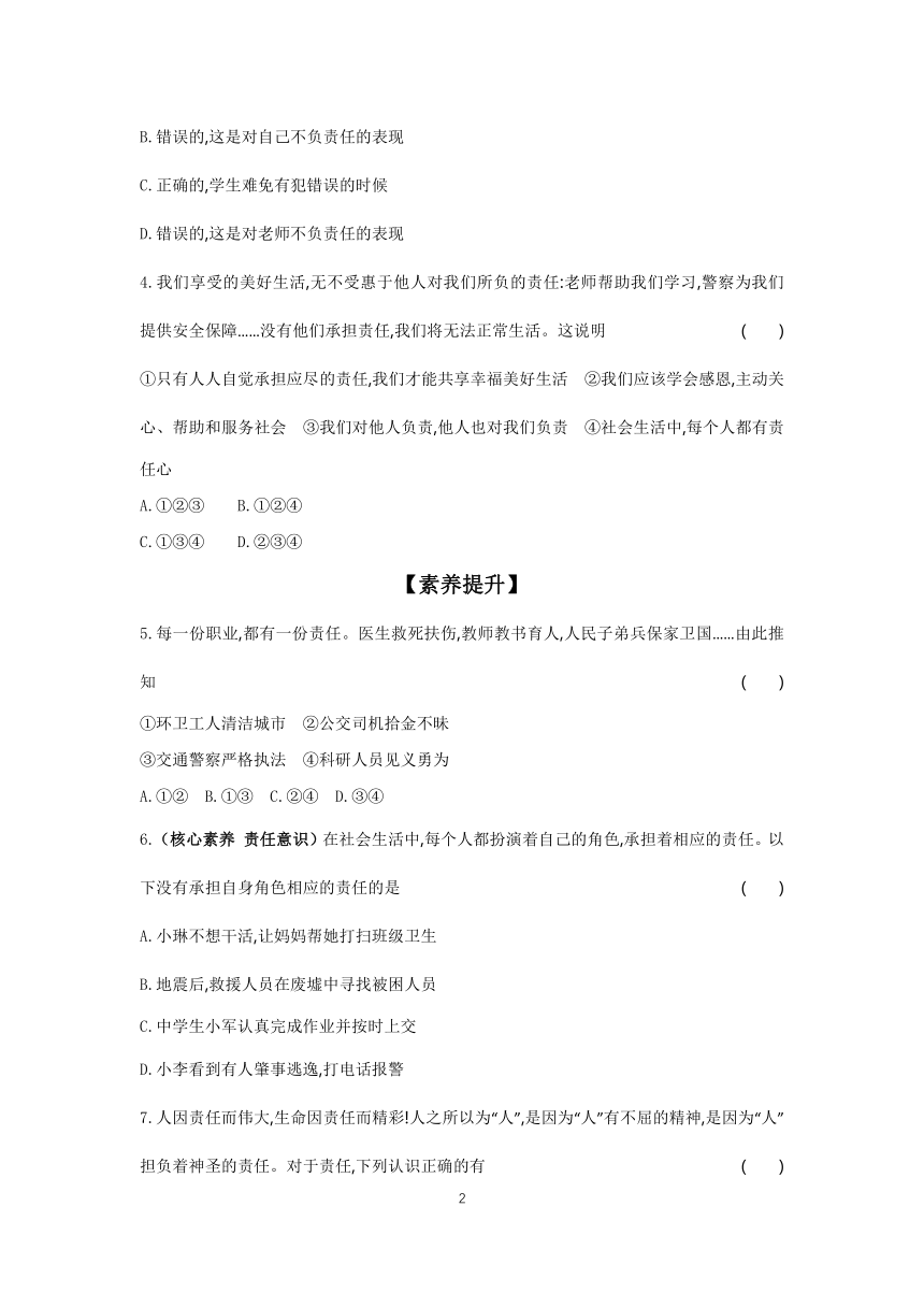 2023-2024学年统编版道德与法治八年级上册 课时基础练  6.1　我对谁负责　谁对我负责（含答案）