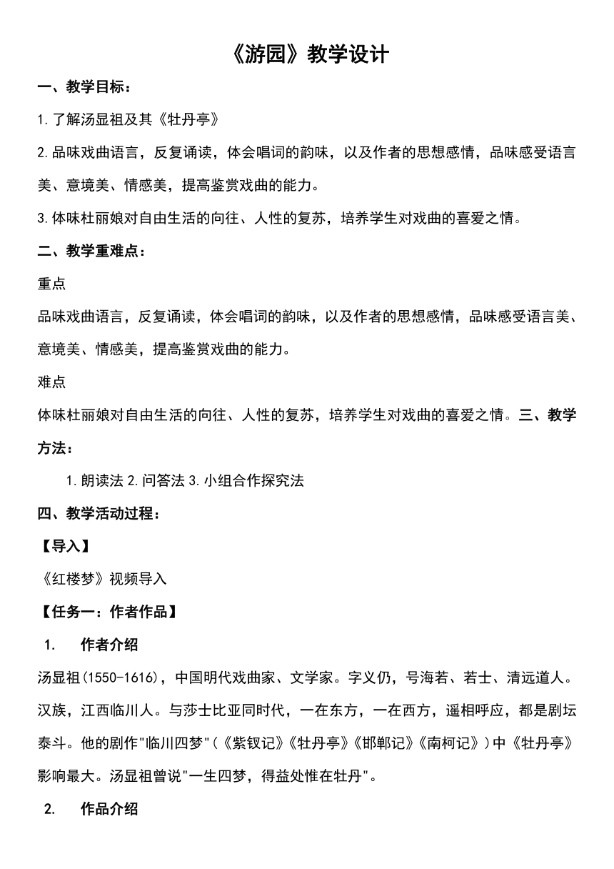 2022-2023学年高一语文 统编版必修下册 《游园》教案