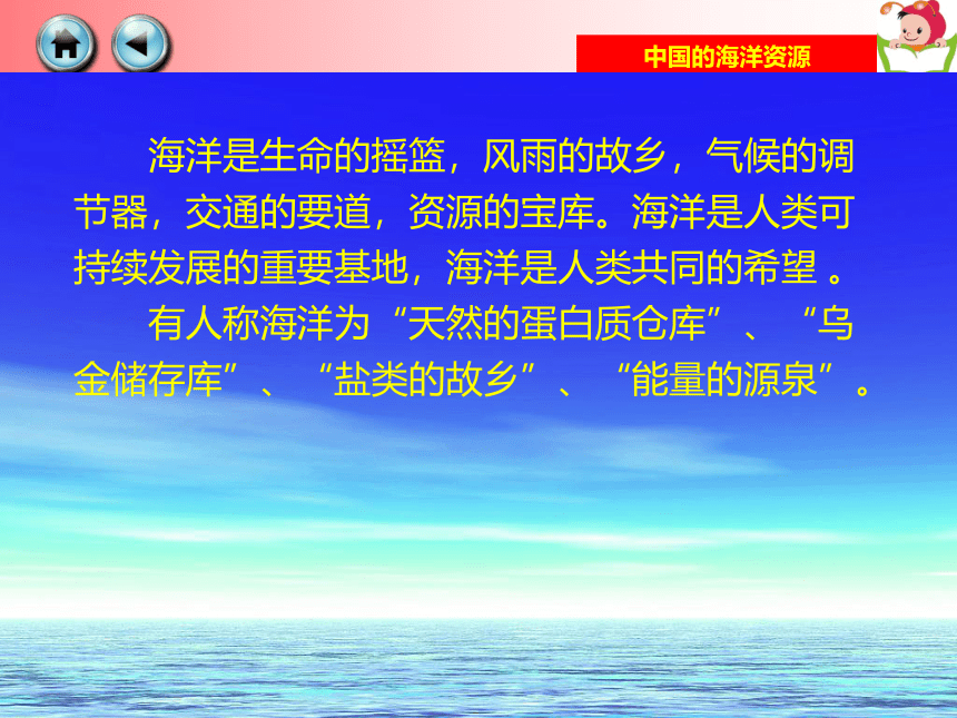 八年级上册3.4中国的海洋资源课件湘教版课件（50张PPT）