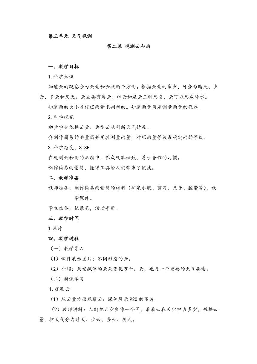 3.2 观测云和雨 教案