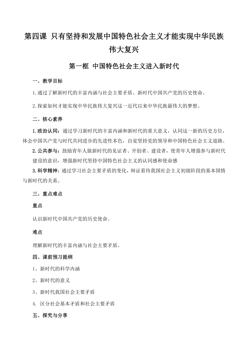 4.1 中国特色社会主义进入新时代 学案（含解析）-2022-2023学年高中政治统编版必修一