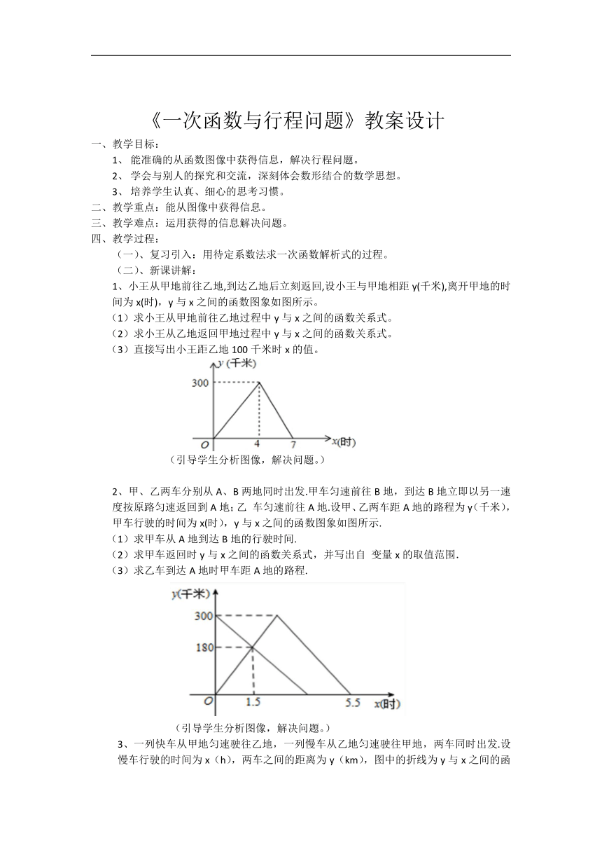 北京版八年级数学下册《14.7 一次函数与行程问题》教学设计