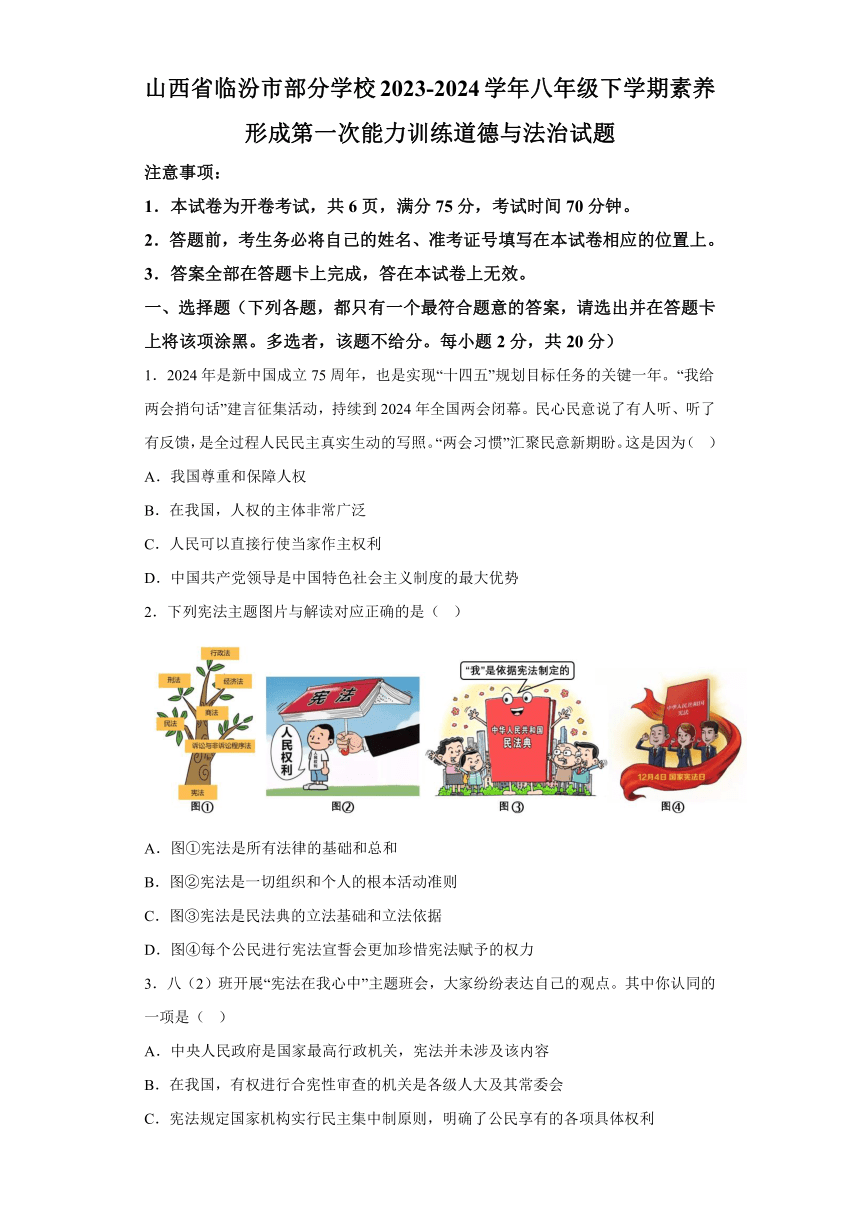 山西省临汾市部分学校2023-2024 学年八年级下学期素养形成第一次能力训练道德与法治试题（含解析）