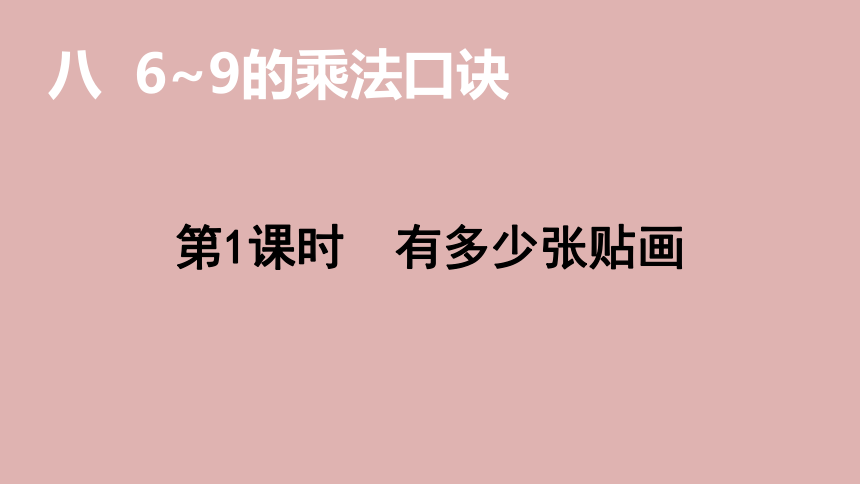 北师大版数学二年级上册8.1 有多少张贴画  课件（18张ppt）