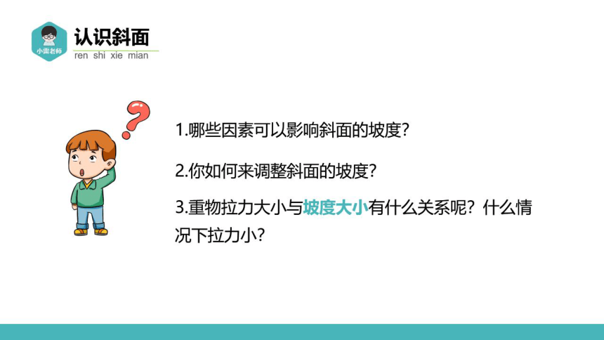 苏教版（2017秋） 科学五年级下册 4.16 斜坡的启示（课件 22张PPT）