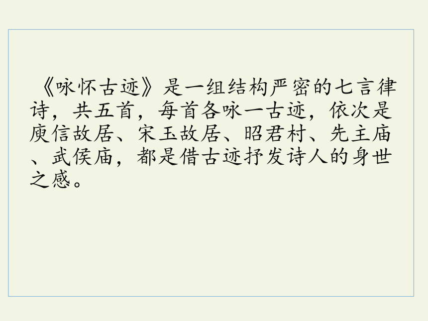 咏怀古迹 课件(共20张PPT)  2022-2023学年高教版语文基础模块下册