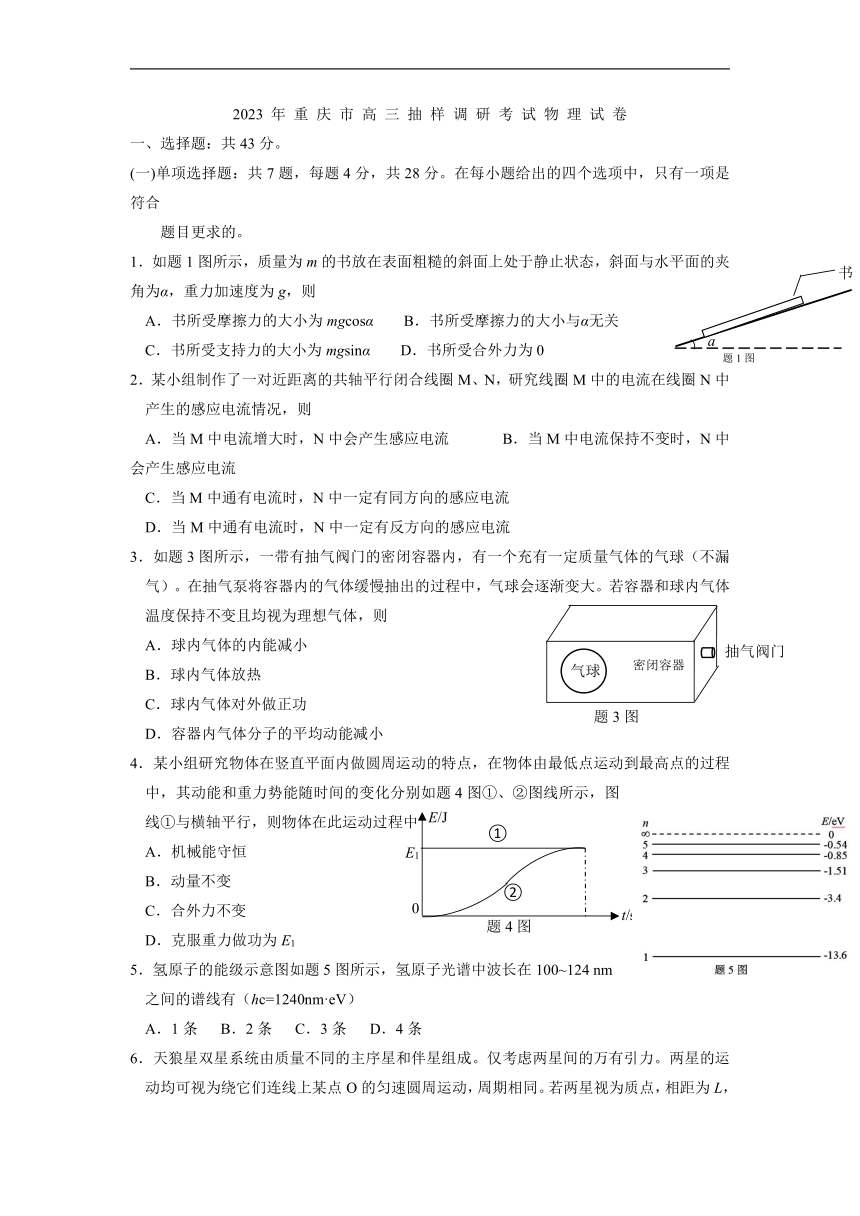 2023届重庆市高三下学期高考选择性科目抽样测试物理试题（含解析）