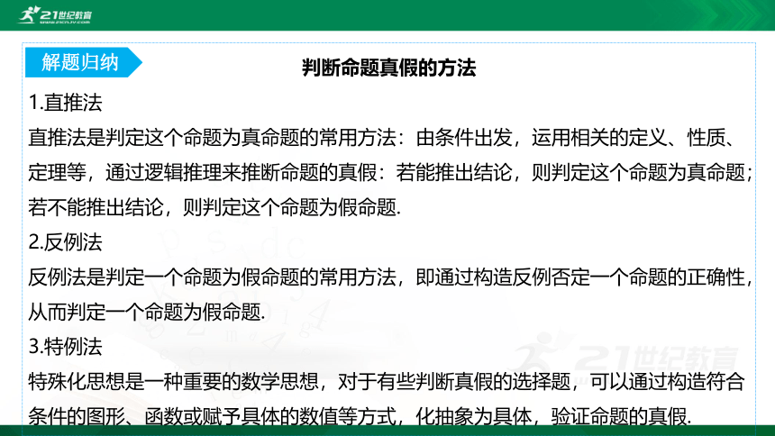 【课件】1.2.1 命题与量词 1.2.2 全称量词命题与存在量词命题的否定  高中数学-RJB-必修第一册-第一章(共35张PPT)