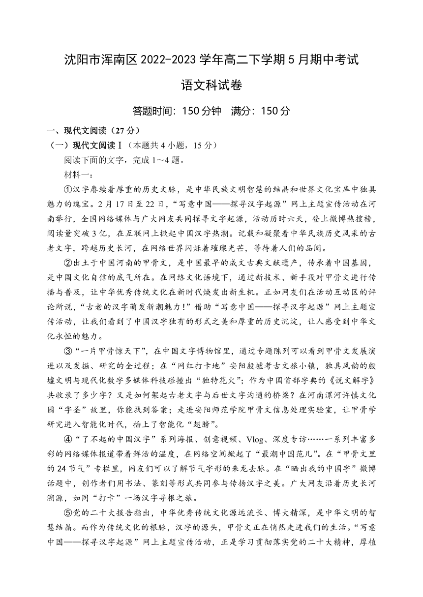 辽宁省沈阳市浑南区2022-2023学年高二下学期5月期中考试语文试题（含答案）