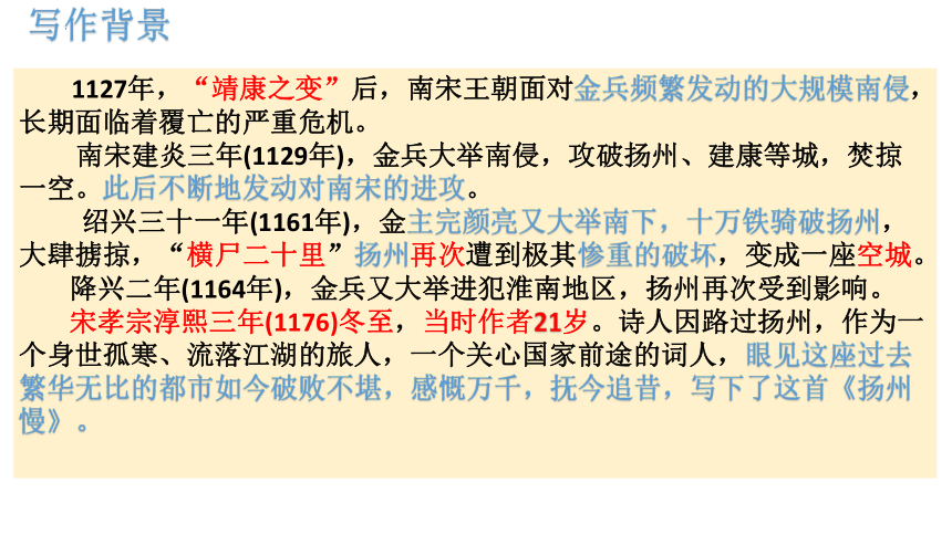 4.2《扬州慢》课件(共46张PPT) 统编版高中语文选择性必修下册