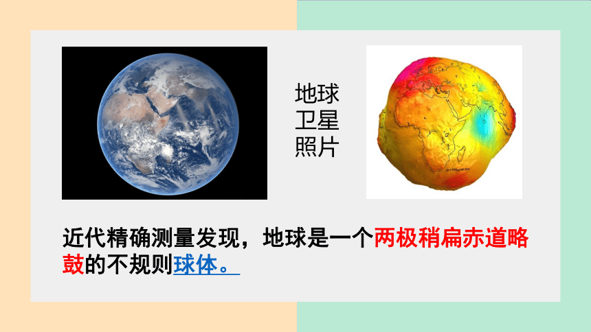 1.1地球和地球仪 第1课时 课件(共25张PPT)2022-2023学年人教版地理七年级上册