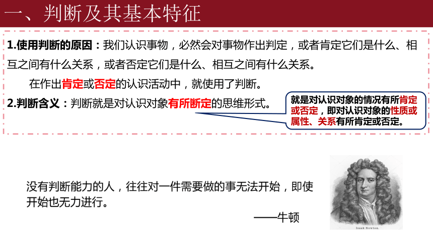 高中政治统编版选择性必修3 5.1判断的概述（共21张ppt）