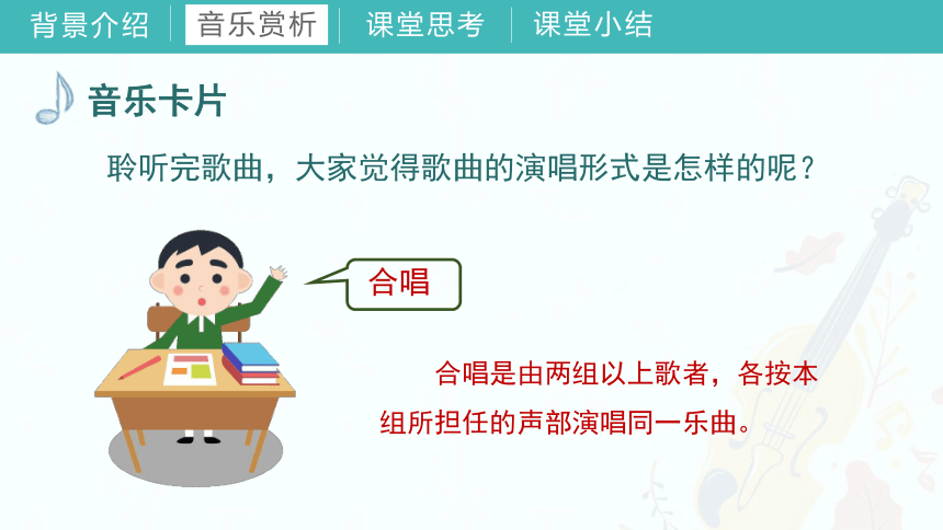 第五单元《合唱的魅力》教学课件湘教版初中音乐九年级下册(共57张PPT+音频)