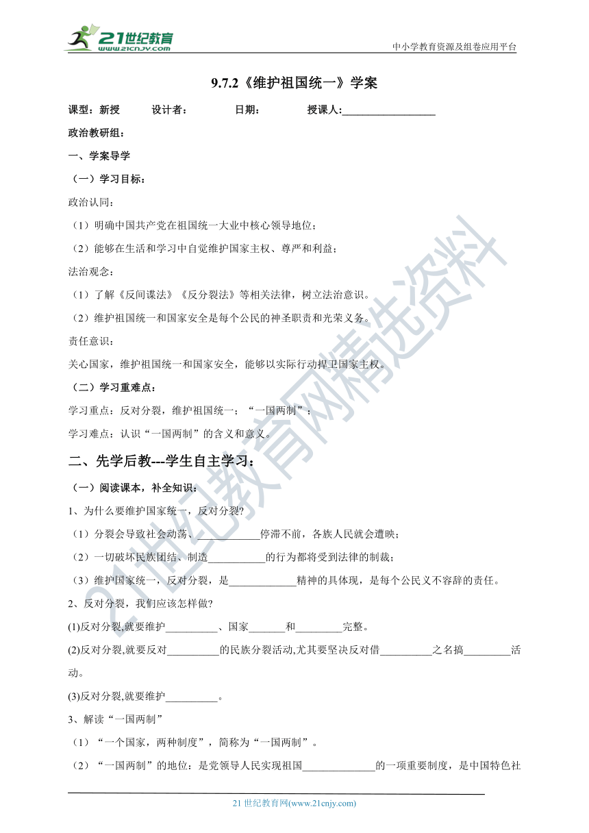 （核心素养目标）9.7.2《维护祖国统一》学案（含答案）