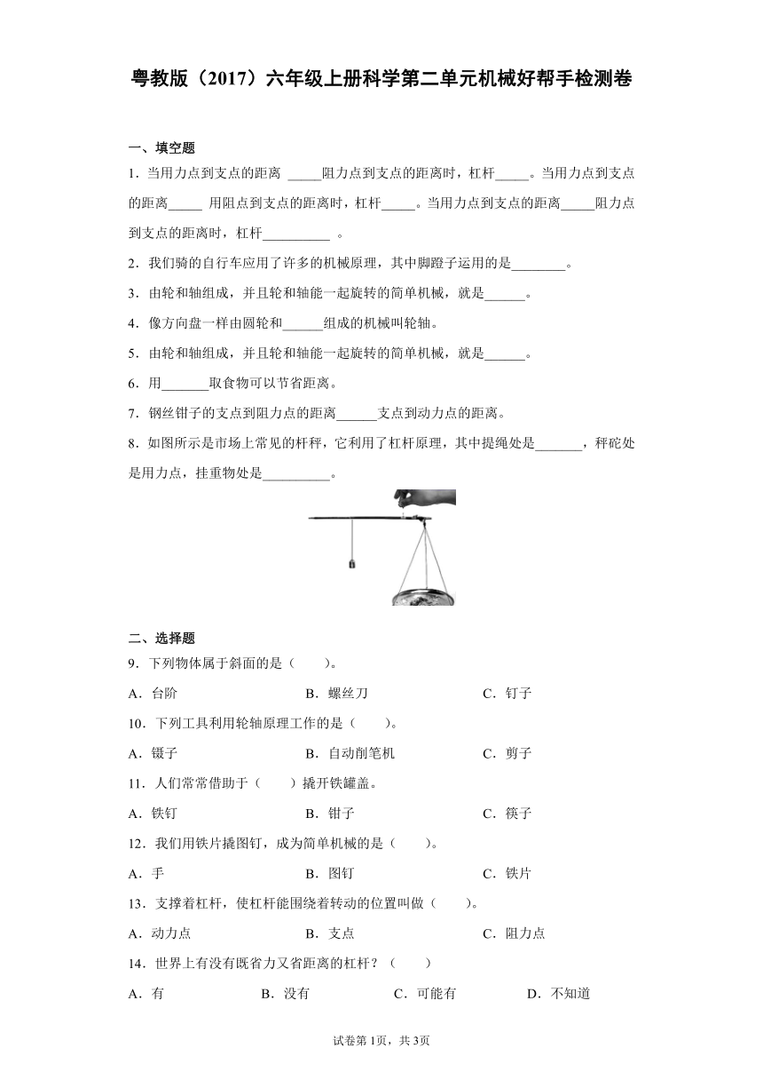 粤教版（2017）六年级上册科学第二单元机械好帮手检测卷（含答案）