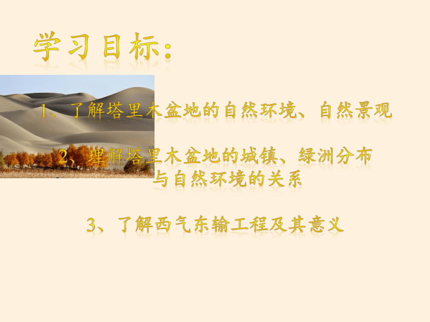 鲁教版（五四学制）七年级下册地理 第八章 第二节 干旱的宝地——塔里木盆地 课件(共36张PPT)