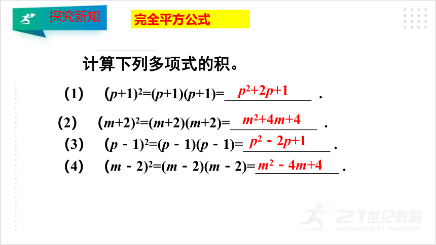 1.6.1 完全平方公式（1） 课件 （共25张PPT）